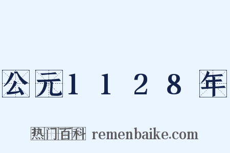 公元1128年是什么意思的图片